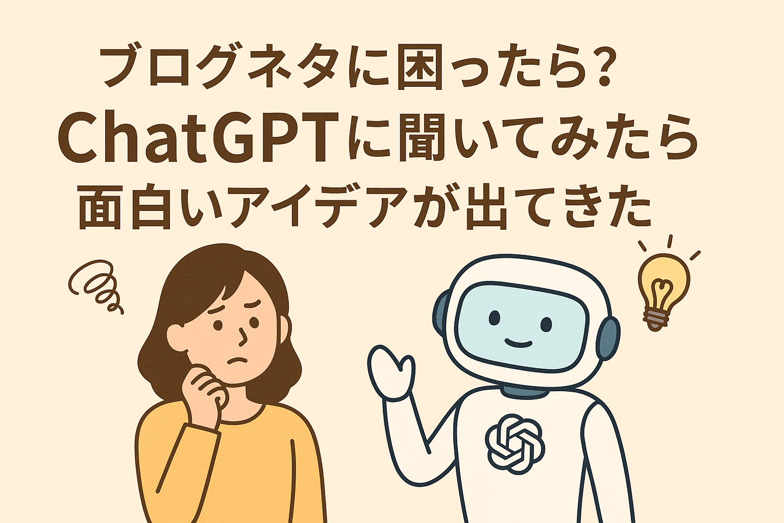 ブログネタに困ったら？ChatGPTに聞いてみたら面白いアイデアが出てきた！